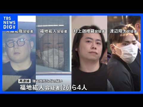 首都圏で相次いだ闇バイト強盗の首謀者か 男4人を再逮捕　横浜の強盗致死事件にも関与した疑い｜TBS NEWS DIG サムネイル