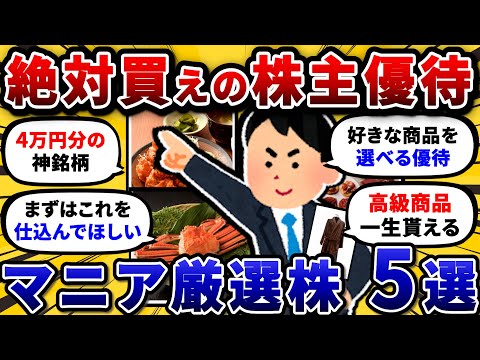 株主優待マニアのワイが最低限買うべき、おすすめ優待株5選を挙げてくぞ。【2chお金や投資スレ】 サムネイル