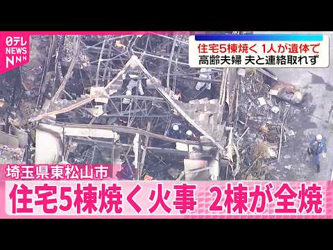 【埼玉・東松山市】住宅5棟焼く火事　1人が遺体で見つかる サムネイル
