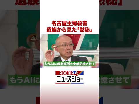 名古屋主婦殺害 遺族から見た「黙秘」 ABEMA的ニュースショー Shorts