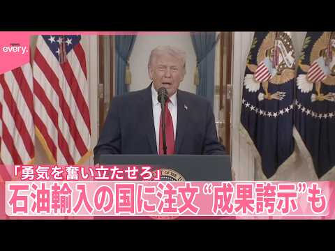 【トランプ大統領】「勇気を奮い立たせろ｣ホルムズ海峡通じ石油輸入の国に注文  “成果誇示”も…アメリカメディア｢演説は…