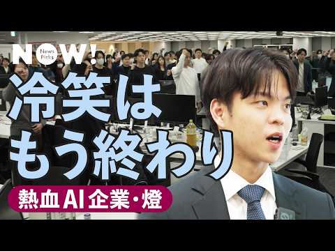 社訓絶叫にフル出社…昭和の働き方で、あるスタートアップが爆伸びしていた（燈／ゾス／ベンチャー／野呂侑希）