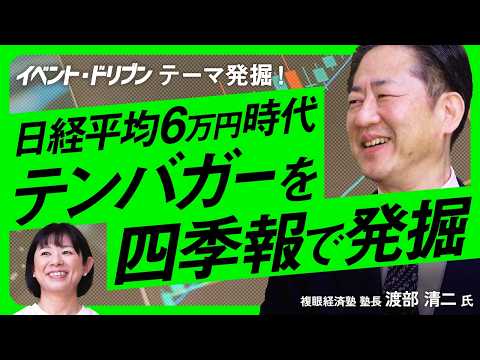 【四季報でテンバガー発掘‼】利上げ継続で銀行株強い？フィジカルAI＆ロボティクス？シールブームも/日経平均6万円時代の… サムネイル