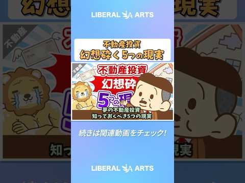 夢の不動産投資 知っておくべき5つの現実【不動産投資編】 shorts サムネイル