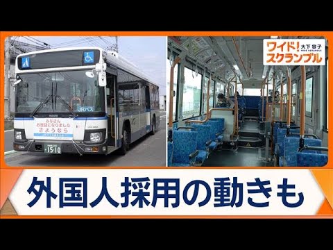 全国で相次ぐ路線バス廃止　宇都宮では89年の歴史に幕　インドネシア人運転手に注目？【ワイド！スクランブル】(2026年…