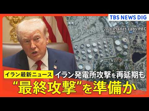 【イラン情勢まとめ】アメリカが“最終攻撃”準備と報道 / 円安加速 1ドル160円台の大台突破 /トランプ氏 イラン発…
