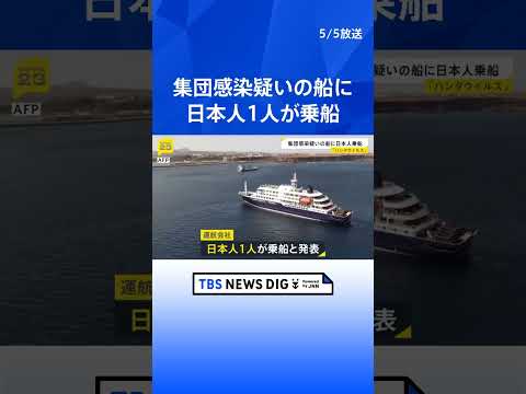 「ハンタウイルス」日本人1人が集団感染疑いのクルーズ船に乗船 これまでに3人が死亡｜TBS NEWS DIG shor… サムネイル