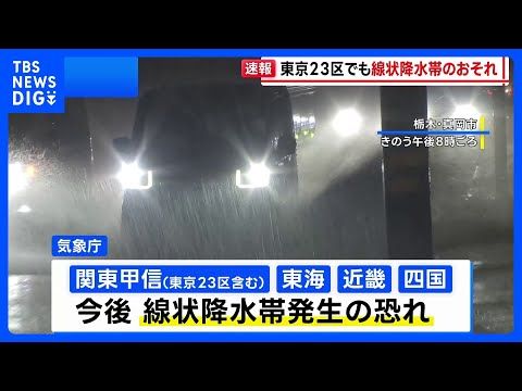【最新】東京23区も警戒!線状降水帯の恐れで都内河川に「レベル4氾濫危険警報」相次ぐ