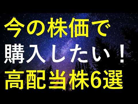 【急騰直前】今のうちに購入しておきたい6つの高配当株 サムネイル