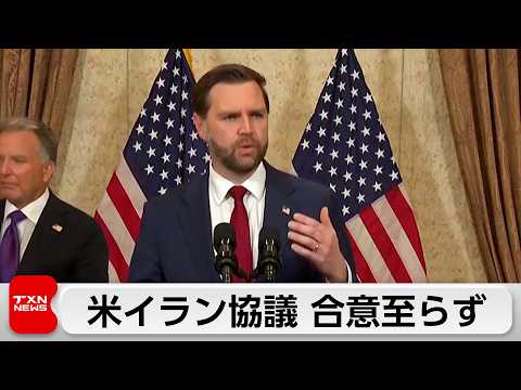 アメリカとイランの戦闘終結に向けた協議、合意に至らず