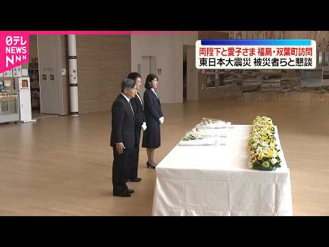 【両陛下と愛子さま】福島･双葉町の被災者らと懇談｢スペシャルカツサンドを次は天皇陛下に…｣笑顔広がる場面も  愛子さま… サムネイル