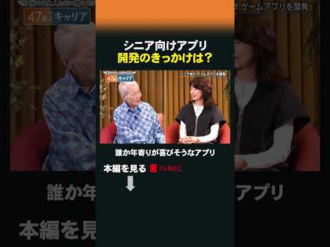 シニア向けアプリ 開発のきっかけは？ shorts 47歳からのキャリア シニア アプリ プログラマー サムネイル