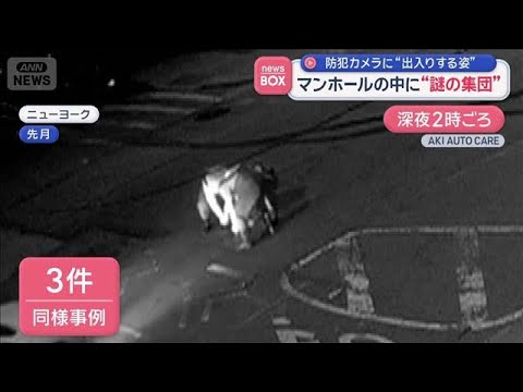 マンホールに出入りする“謎の集団”　防犯カメラに姿　深まる謎…　米NY【スーパーJチャンネル】(2026年6月5日) サムネイル