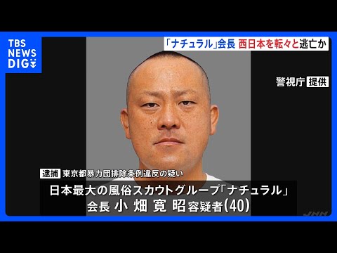 西日本を転々と逃亡か　手配写真よりひげ濃く、髪が伸びた状態　風俗スカウトG「ナチュラル」会長・小畑寛昭容疑者を奄美大島… サムネイル