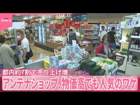 【アンテナショップ】都内店舗の約7割で売り上げ増  物価高でも人気のワケは？ サムネイル