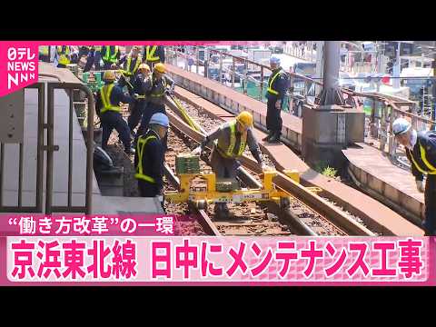 【京浜東北線】3日間快速運転を中止  メンテナンスを日中に  “働き方改革”の一環  鉄道ニュース サムネイル