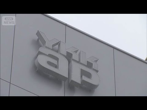 YKKAP　経費不正利用で会長ら幹部3人の退任発表(2026年5月22日) サムネイル