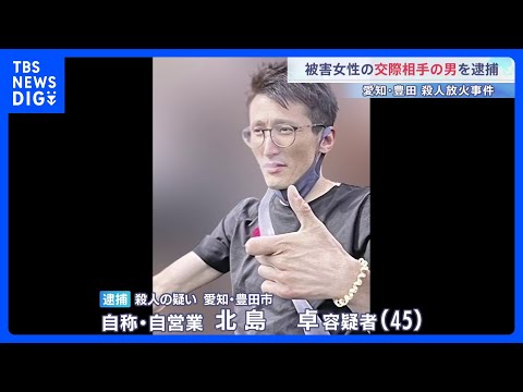 愛知・豊田市の殺人放火事件 交際相手の男（45）を逮捕　遺体発見の2日前には容疑者が被害者の部屋のドアをたたき大声をあ… サムネイル