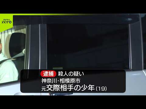 【速報】殺人の疑い  元交際相手（19）の身柄を移送　神奈川・相模原市 サムネイル