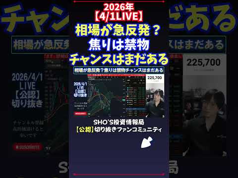 【4/1LIVE】相場が急反発？焦りは禁物チャンスはまだある 日経平均株価 投資