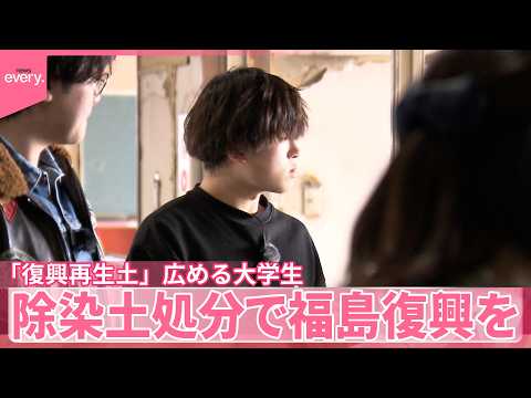 【復興再生土】広める大学生  除染土処分で福島復興を… サムネイル