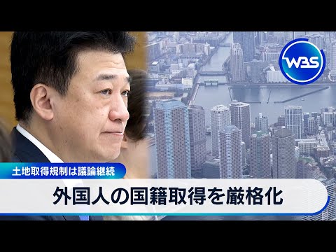 外国人の国籍取得を厳格化　土地取得規制は議論継続【WBS】 サムネイル
