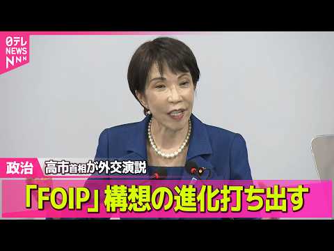 【政治】「自由で開かれたインド太平洋」の進化　高市総理が打ち出す ──政治ニュースまとめ （日テレNEWS LIVE） サムネイル