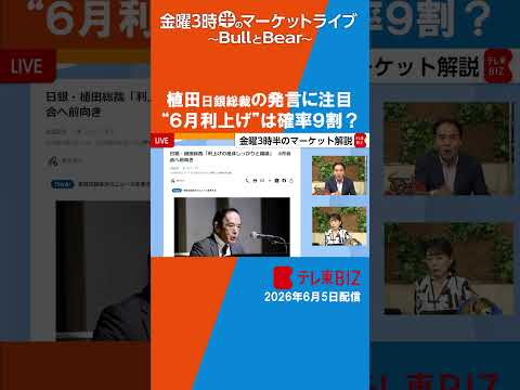 日銀”6月利上げ”は確率９割？植田総裁の発言に注目！【金曜３時半のマーケットライブ BullとBear】shorts… サムネイル