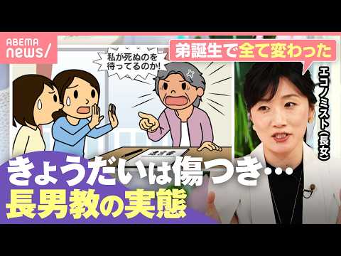 【長男教】親の偏愛で遺産総どり？孫の代まで続く“出生順ガチャ”実態 配偶者の幸福度低下＆企業経営にもリスク？｜わたしと… サムネイル