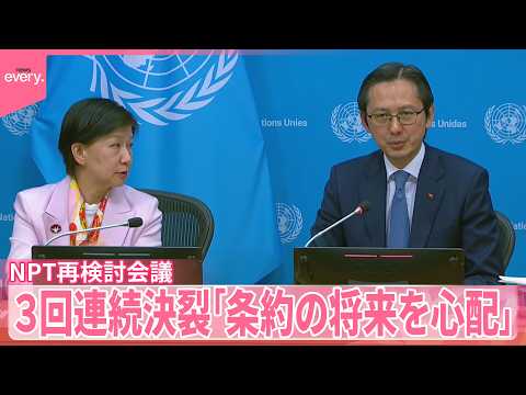 【現地リポート】NPT「最終文書」採択できず  3回連続で決裂