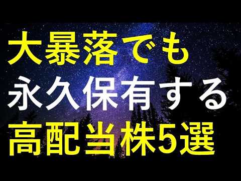 【永遠の誓い】この先どんな大暴落が来ても永久に保有したい5つの高配当株