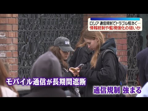 ロシア通信規制でトラブル相次ぐ　情報統制や監視強化の狙いか サムネイル