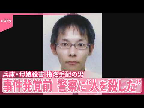 【兵庫・母娘殺害】指名手配の男  発覚前、警察官に“人を殺した”趣旨の話も…具体性なく事件と把握できず サムネイル