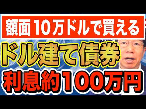 【1224】額面10万ドル（約1,700万円）のドル建て債券！年間約100万円の利息収入！ サムネイル