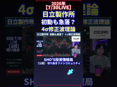 【7/30LIVE】日立製作所 初動も急落? 4σ修正波理論 日経平均株価 投資