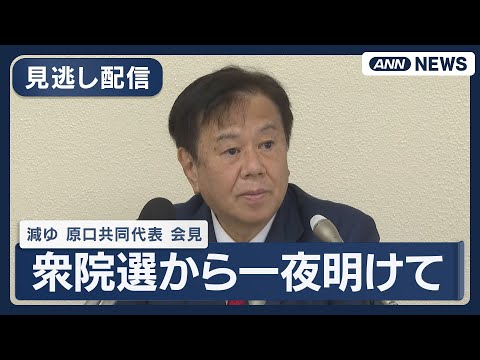 【見逃し配信】減税ゆうこく・原口一博 共同代表 会見｜衆院選から一夜明けて【ノーカット】(2026年2月9日) ANN… サムネイル