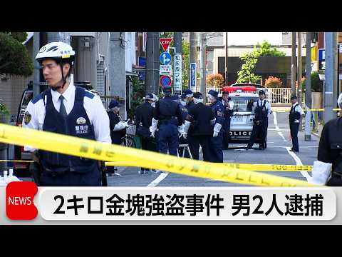 東京・新小岩で金塊約2キロ強盗　男2人を逮捕 サムネイル