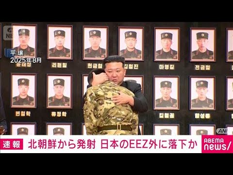 北朝鮮の弾道ミサイルとみられるもの　すでに日本のEEZ外に落下か　政府関係者(2026年4月19日) サムネイル
