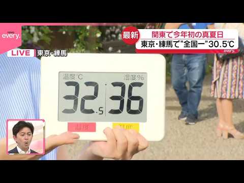 【中継】東京・練馬区で気温“全国一”  関東で今年初の真夏日 サムネイル