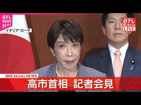 【速報】高市首相  訪問先のイタリアで記者会見 サムネイル
