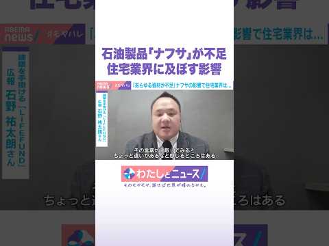 石油製品「ナフサ」が不足 住宅業界に及ぼす影響 わたしとニュース Shorts サムネイル