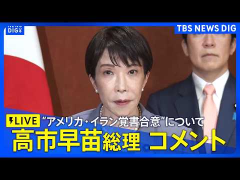 【高市総理コメント・リプレイ】イタリア訪問中の高市総理　“アメリカ・イラン覚書合意”についてコメント（2026年6月1… サムネイル