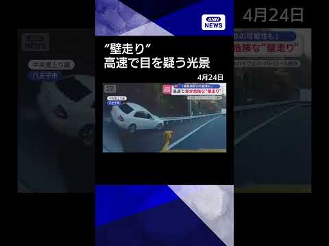 【ニュース】高速道路で車が危険な“壁走り”　「横転事故の可能性も」shorts サムネイル