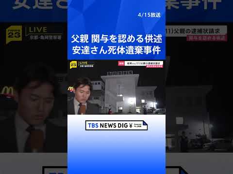 父親が関与を認める供述　京都･南丹市の安達結希さん死体遺棄事件　父親の逮捕状請求　任意同行され事情を聴かれていた警察署… サムネイル