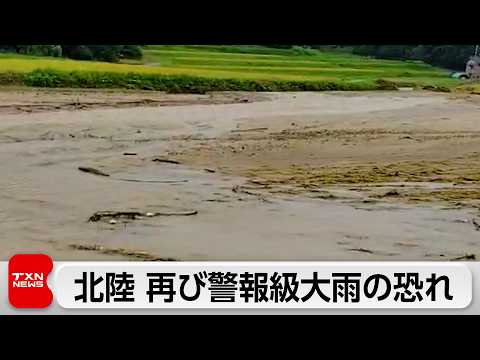 北陸で“警報級”大雨の恐れ｜30日夜遅くまで土砂災害・河川氾濫・雷に厳重警戒（最新）