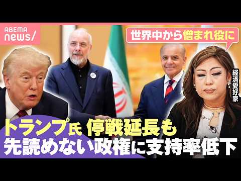 【イラン情勢】「政治をエンタメ化しすぎた」トランプ大統領“停戦期間延長”表明も…低下する支持率 MAGA派に亀裂も｜わ… サムネイル