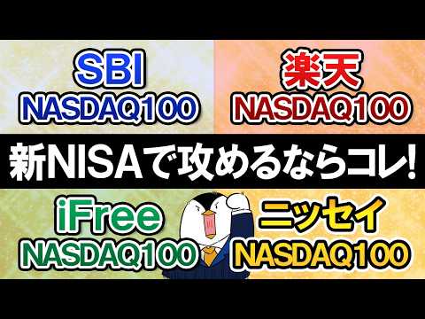 【徹底比較】NASDAQ100投信4選、新NISAで攻めるならどれがおすすめ？ サムネイル
