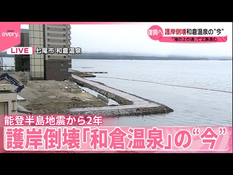 【護岸倒壊「和倉温泉」の“今”】宿泊できる客室およそ3割にとどまる 「海の上の道」で工事進む【能登半島地震から2年】 サムネイル