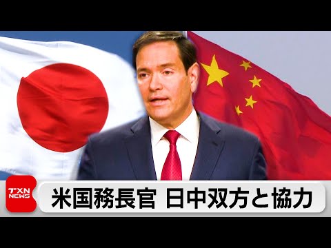 米国務長官 日中関係緊張めぐりバランス取る考え「日本との強固な同盟維持しつつ中国とも協力」 サムネイル