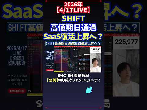 【4/17LIVE】SHIFT高値期日通過SaaS復活上昇へ？ 日経平均株価 投資 サムネイル